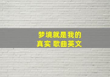 梦境就是我的真实 歌曲英文